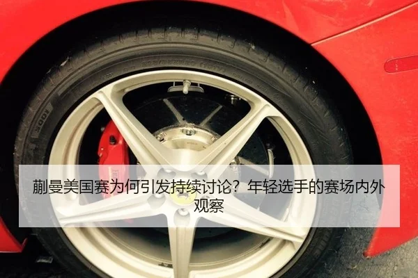 蒯曼美国赛为何引发持续讨论？年轻选手的赛场内外观察（crow sport）