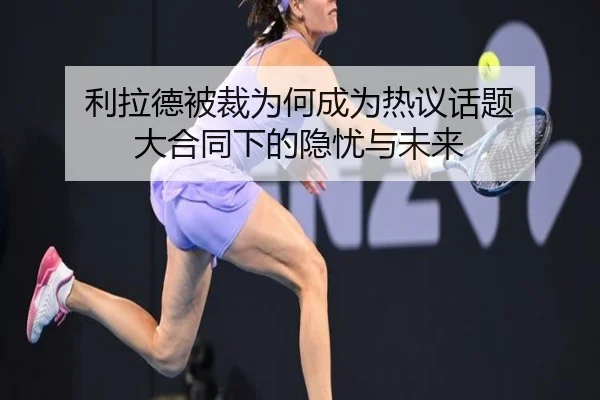 li-la-de-bei-cai-wei-he-cheng-wei-re-yi-hua-ti-da-he-tong-xia-de-yin-you-yu-wei-lai-2-826.jpg